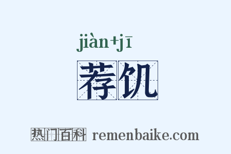 荐饥是什么意思的图片